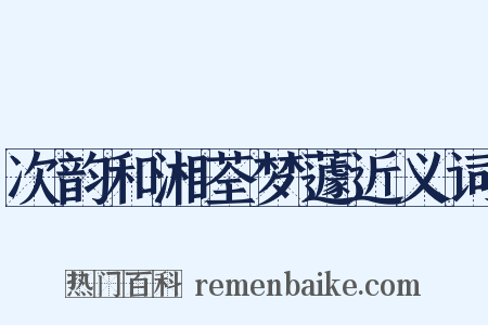 次韵和湘荃梦蘧近义词是什么意思的图片